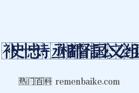 补史十忠诗·丞相都督信国公文公组词是什么意思的图片